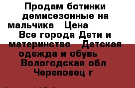 Продам ботинки демисезонные на мальчика › Цена ­ 1 500 - Все города Дети и материнство » Детская одежда и обувь   . Вологодская обл.,Череповец г.